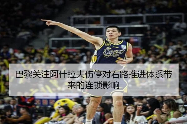 巴黎关注阿什拉夫伤停对右路推进体系带来的连锁影响